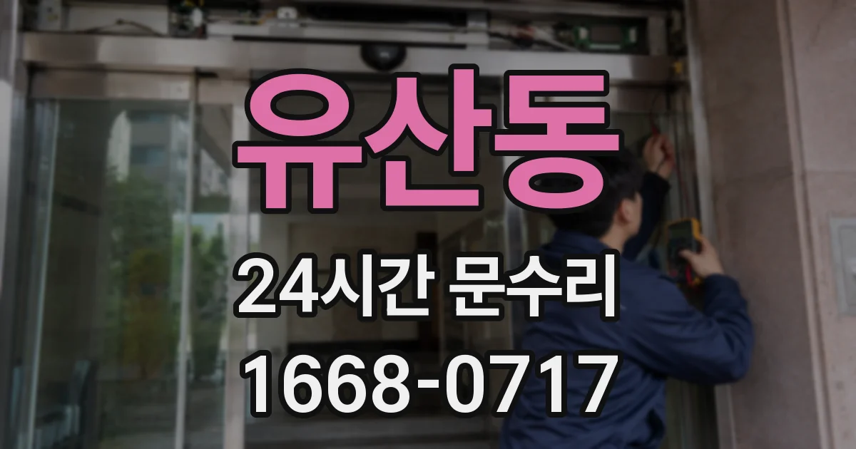 유산동 24시간 문수리