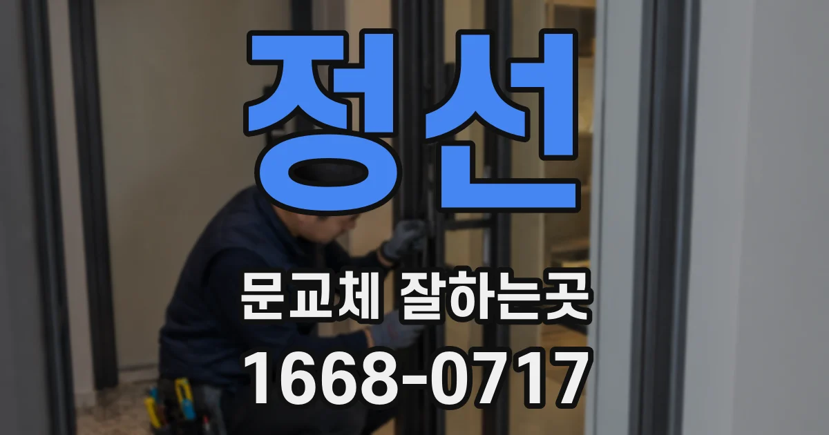 정선 문교체 잘하는곳
