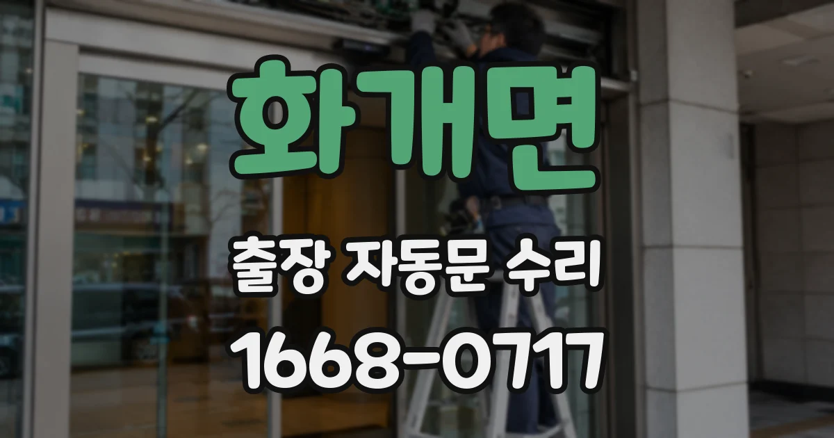 화개면 출장 자동문 수리
