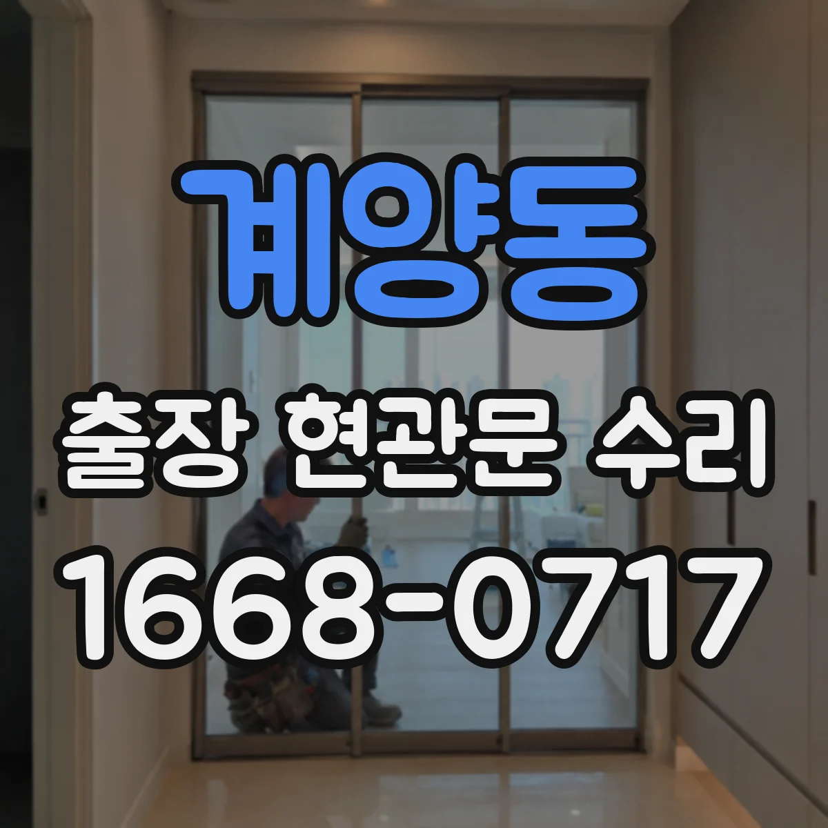 계양동 출장 현관문 수리 받고 확인해야 할 재발 방지 유지보수 항목
