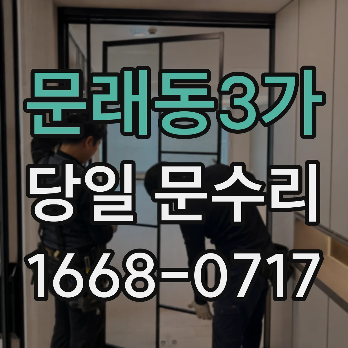 문래동3가 당일 문수리