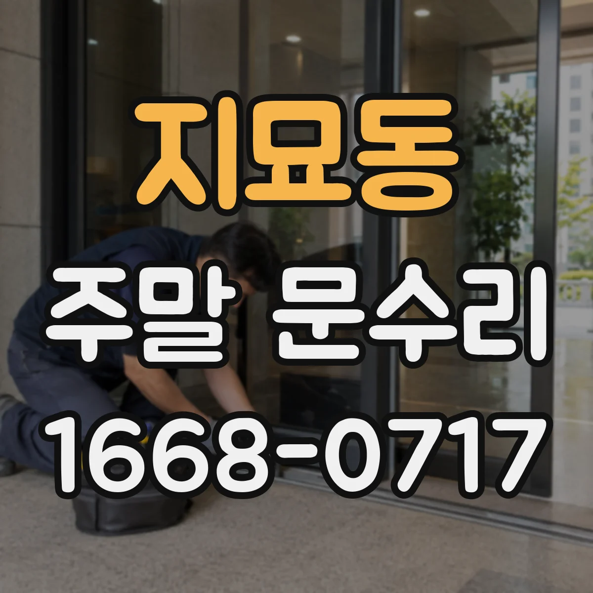 지묘동 주말 문수리