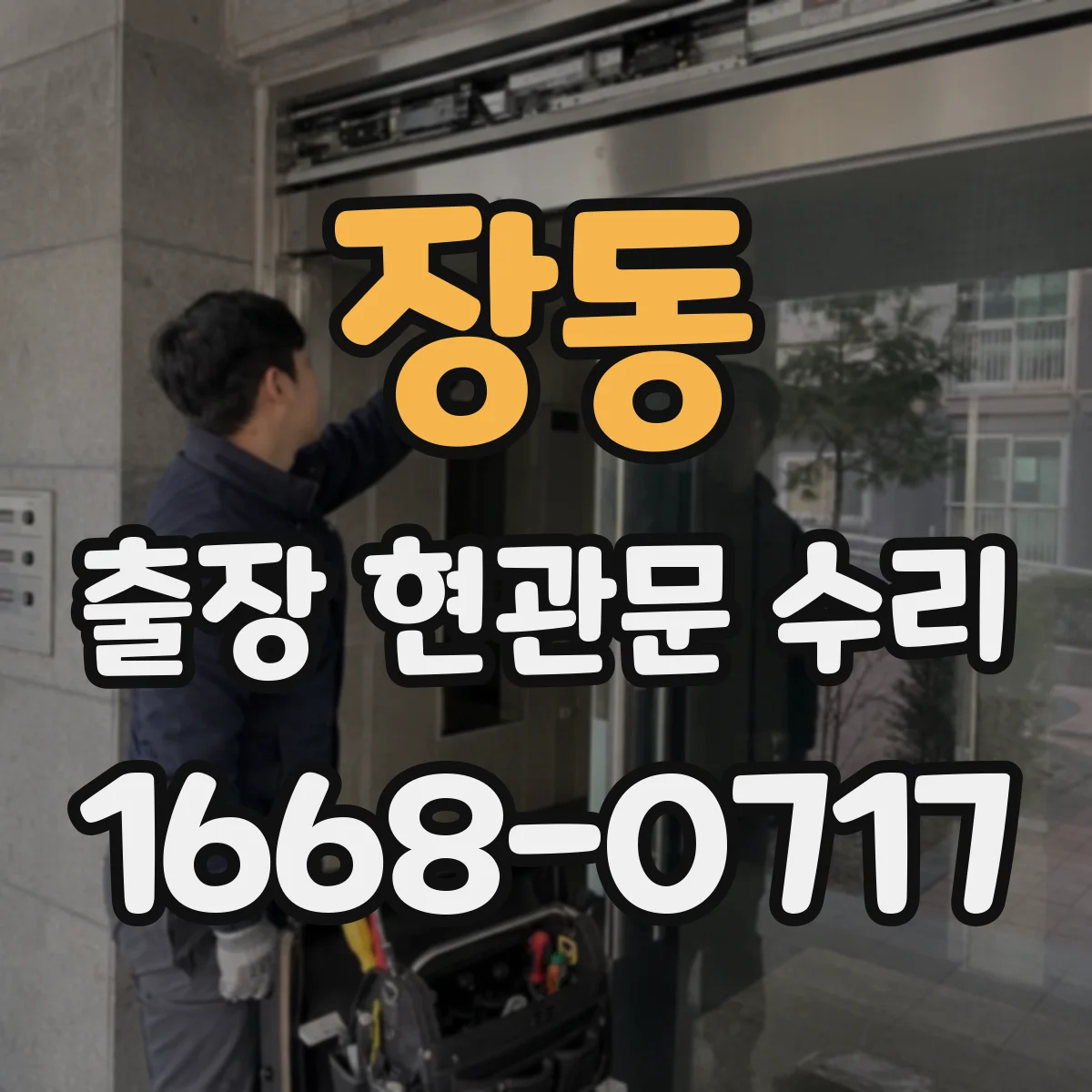 장동 출장 현관문 수리 방범등·도어벨 연동 점검으로 원인 파악