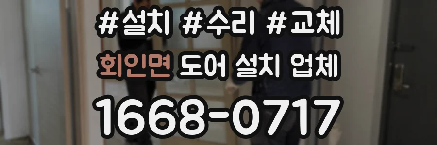 회인면 도어 설치 업체