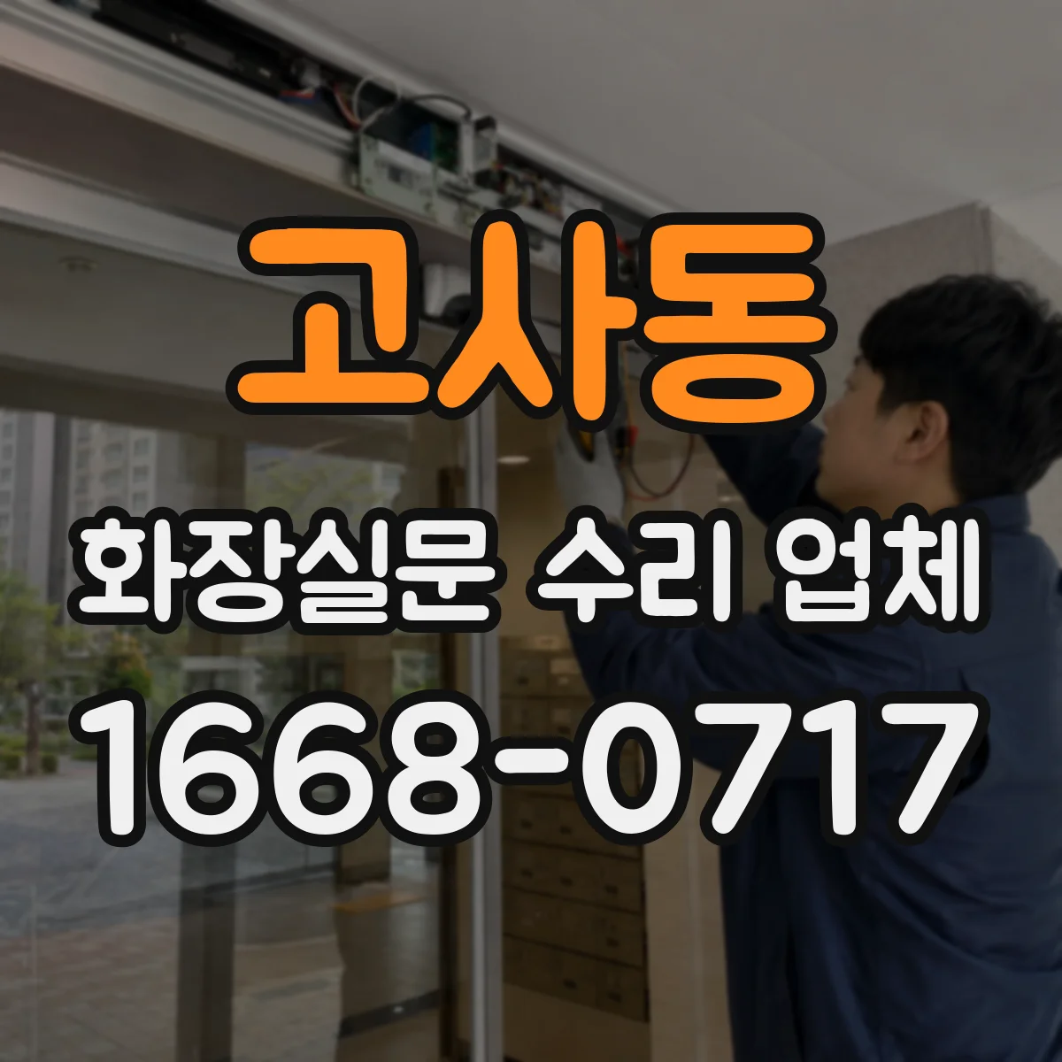 고사동 화장실문 수리 업체