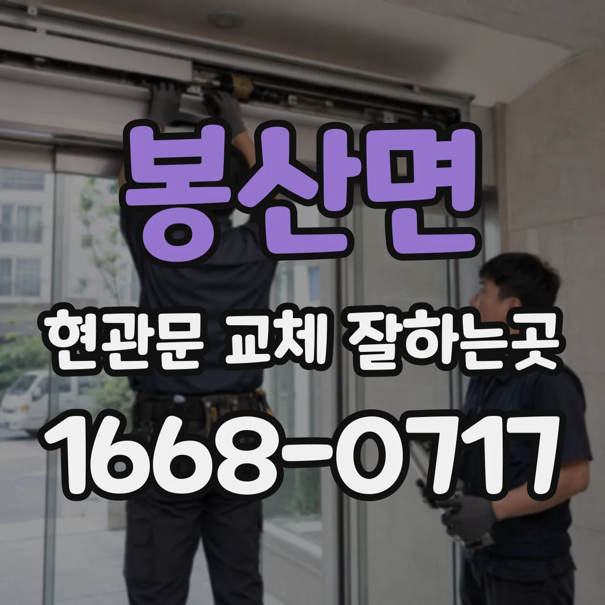 봉산면 현관문 교체 잘하는곳