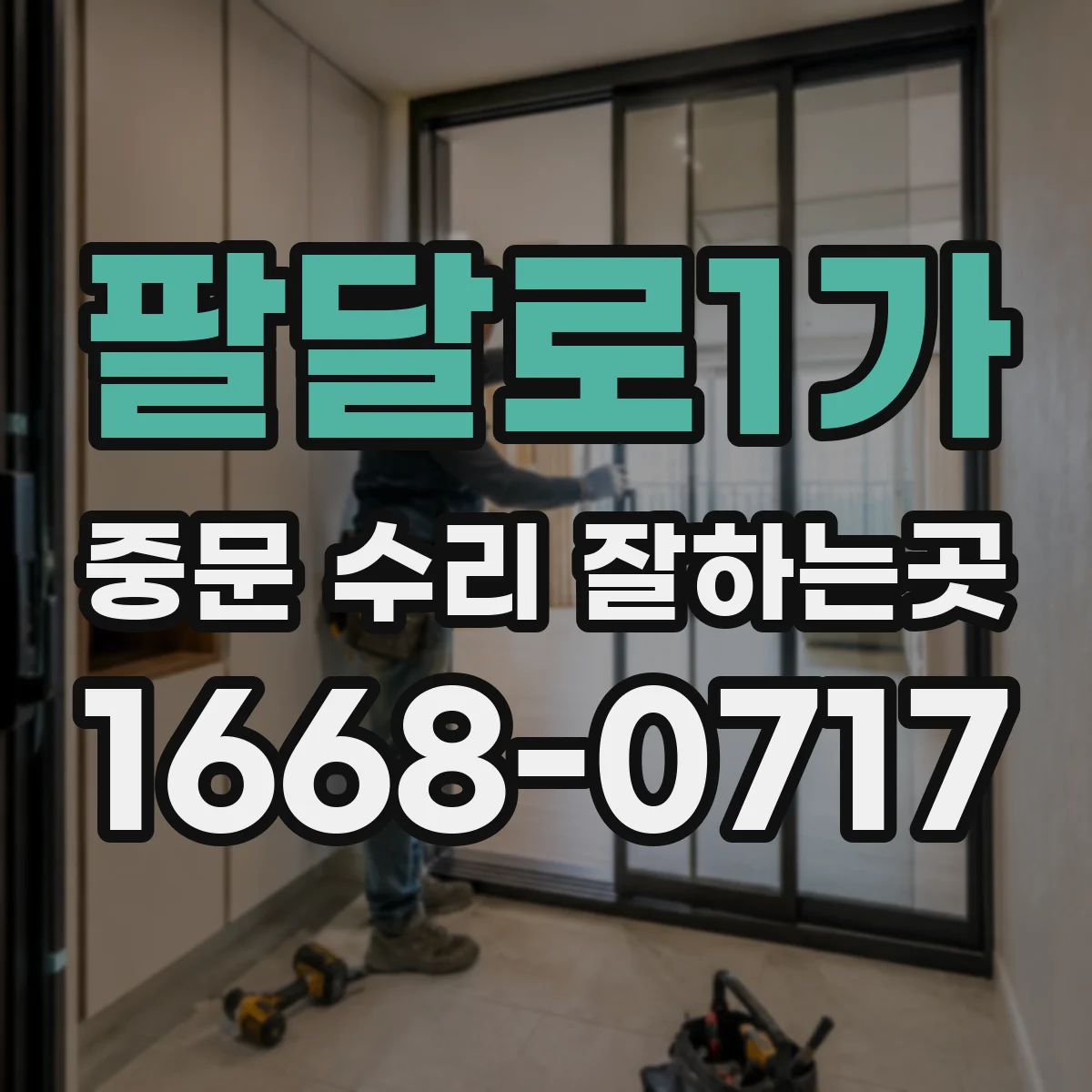 팔달로1가 중문 수리 잘하는곳