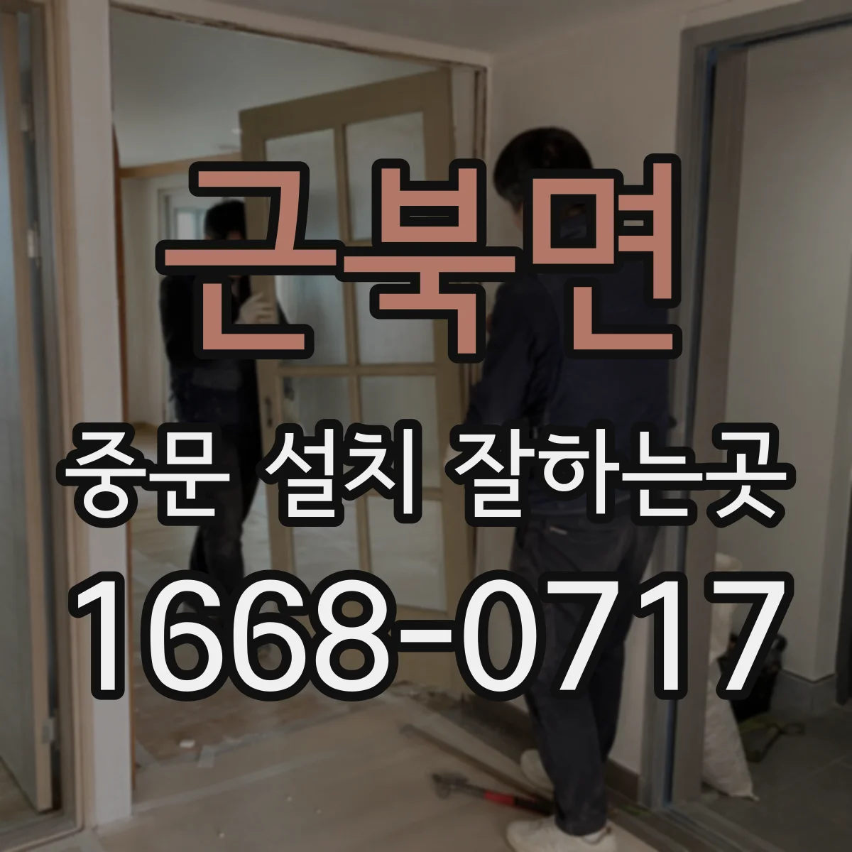 근북면 중문 설치 잘하는곳