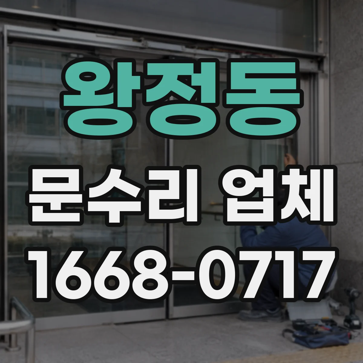 왕정동 문수리 업체 문 손잡이 헐거움 원인 점검부터 수리까지