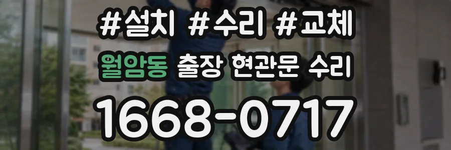 월암동 출장 현관문 수리
