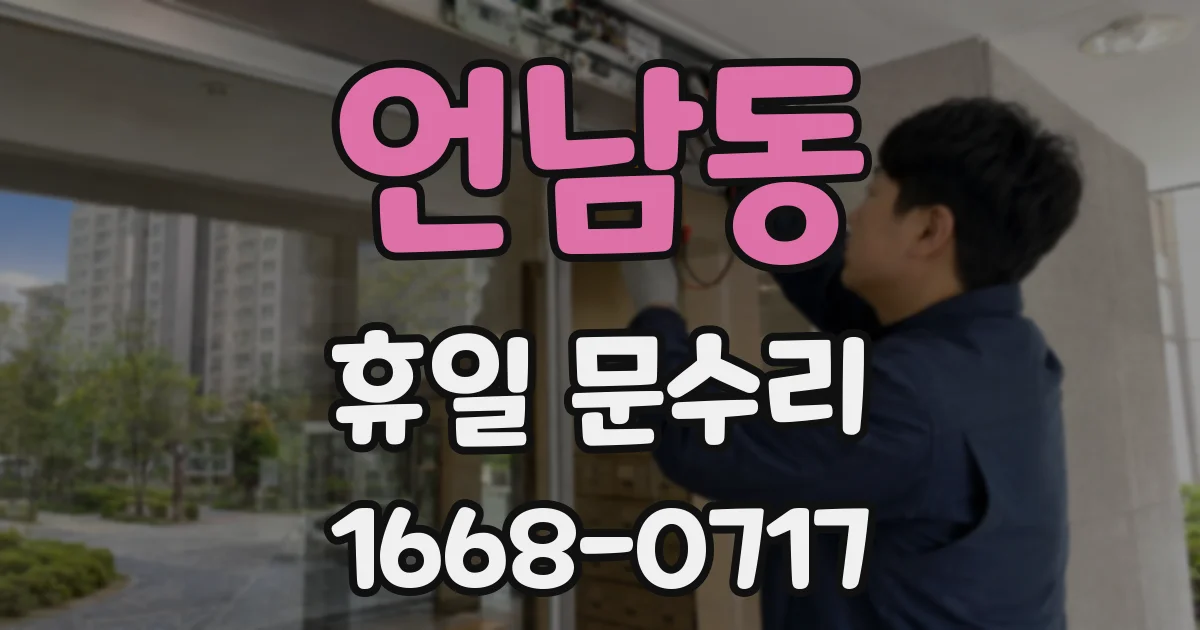 언남동 휴일 문수리