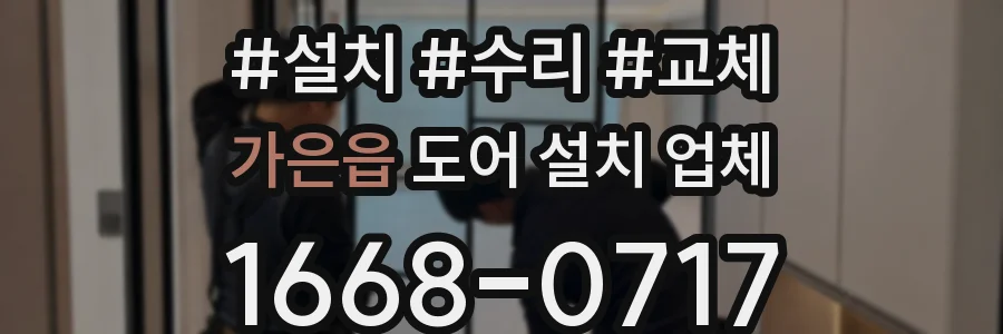가은읍 도어 설치 업체