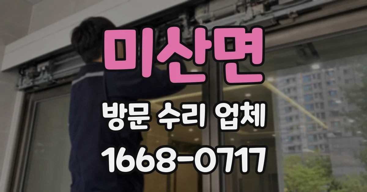 미산면 방문 수리 업체