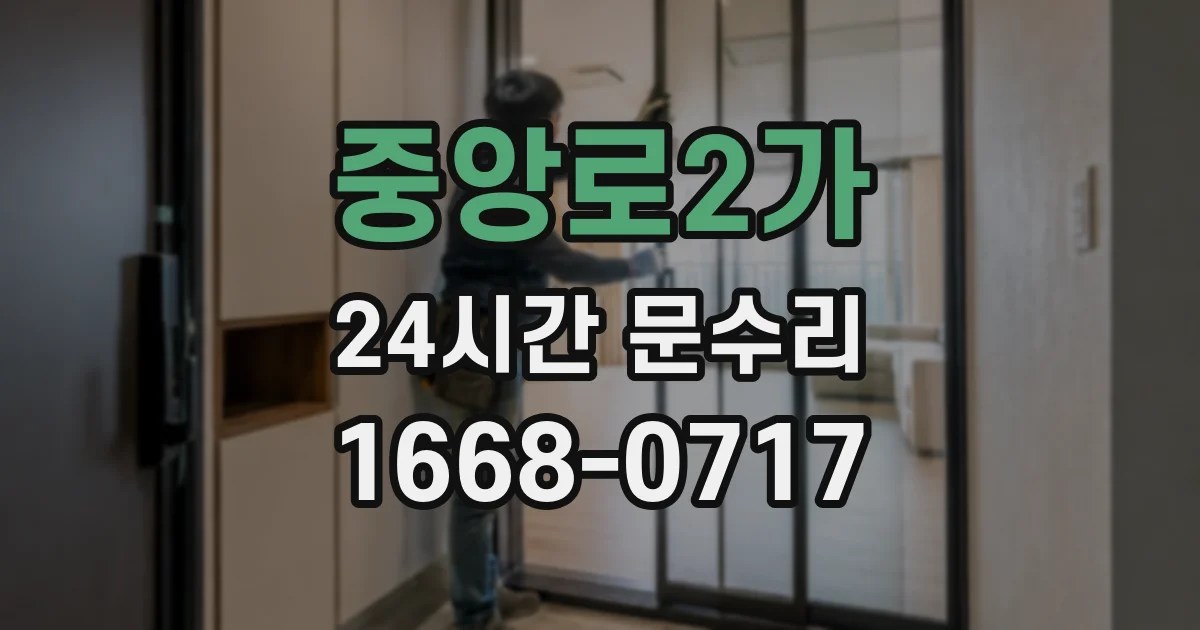 중앙로2가 24시간 문수리