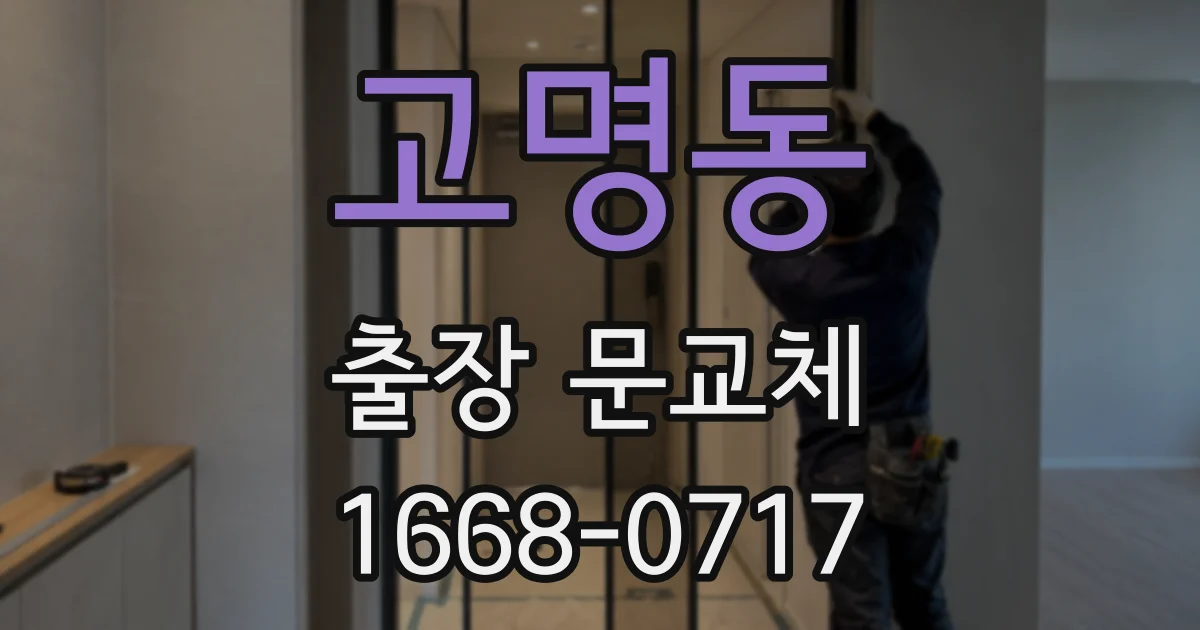 고명동 출장 문교체