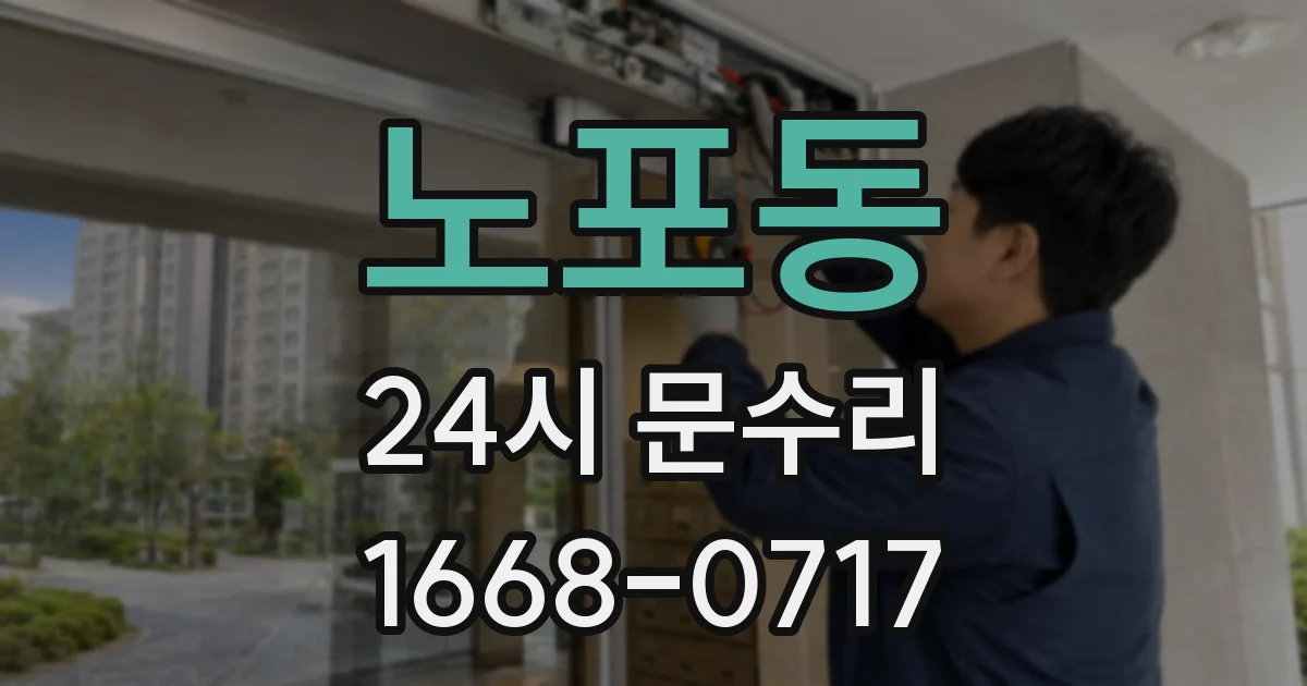 노포동 24시 문수리
