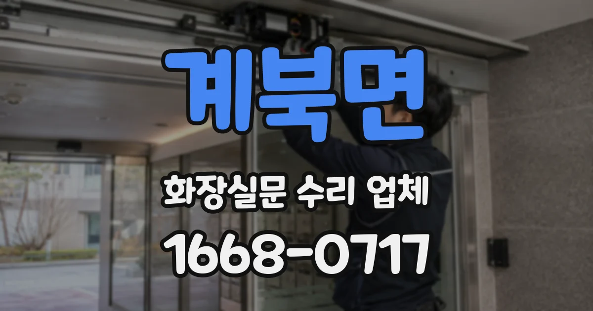 계북면 화장실문 수리 업체