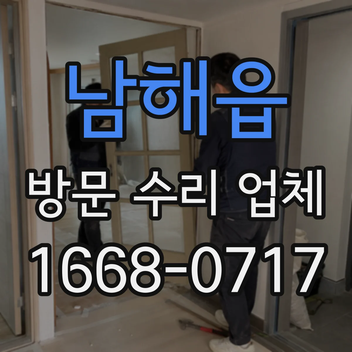 남해읍 방문 수리 업체