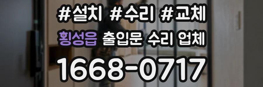 횡성읍 출입문 수리 업체