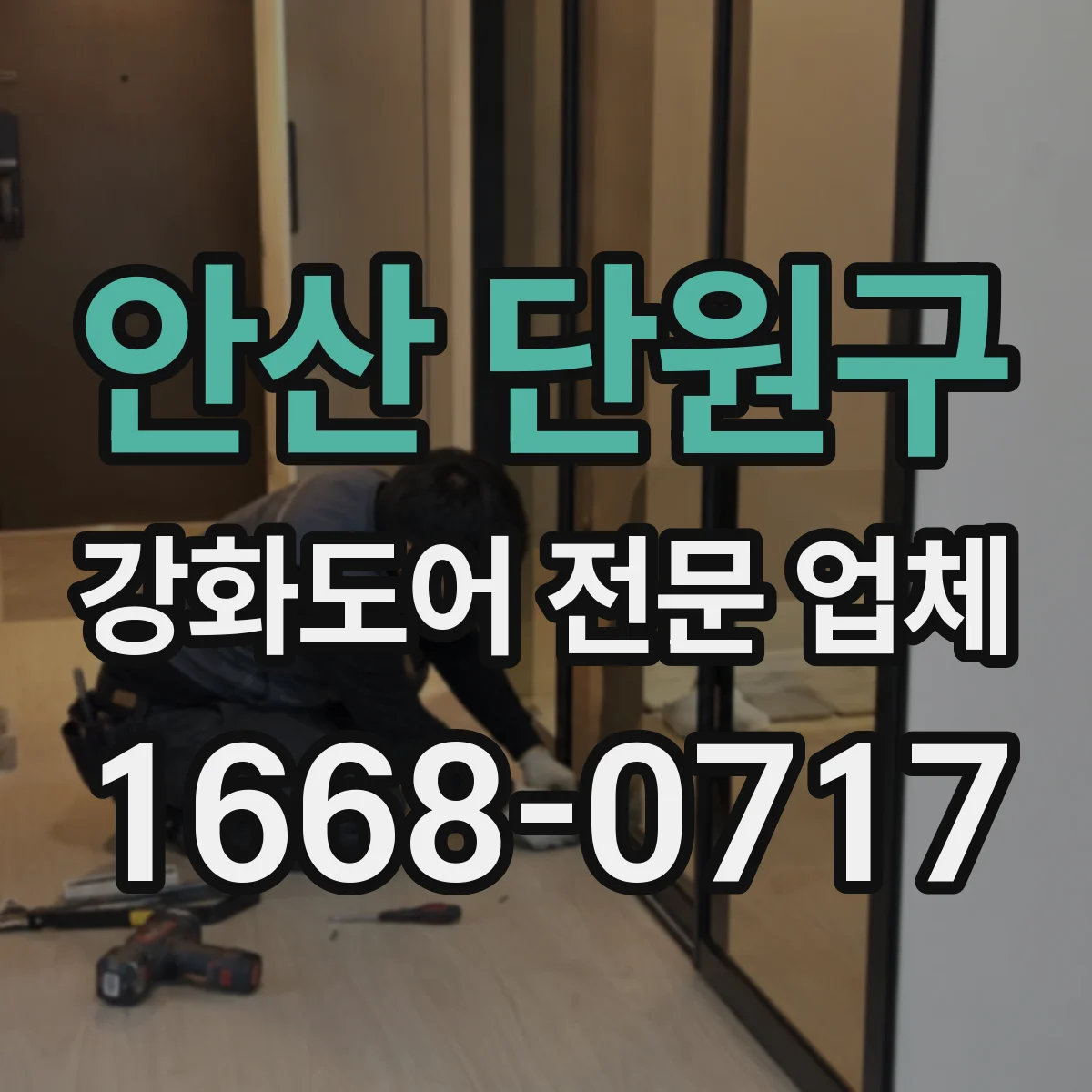 안산 단원구 강화도어 전문 업체