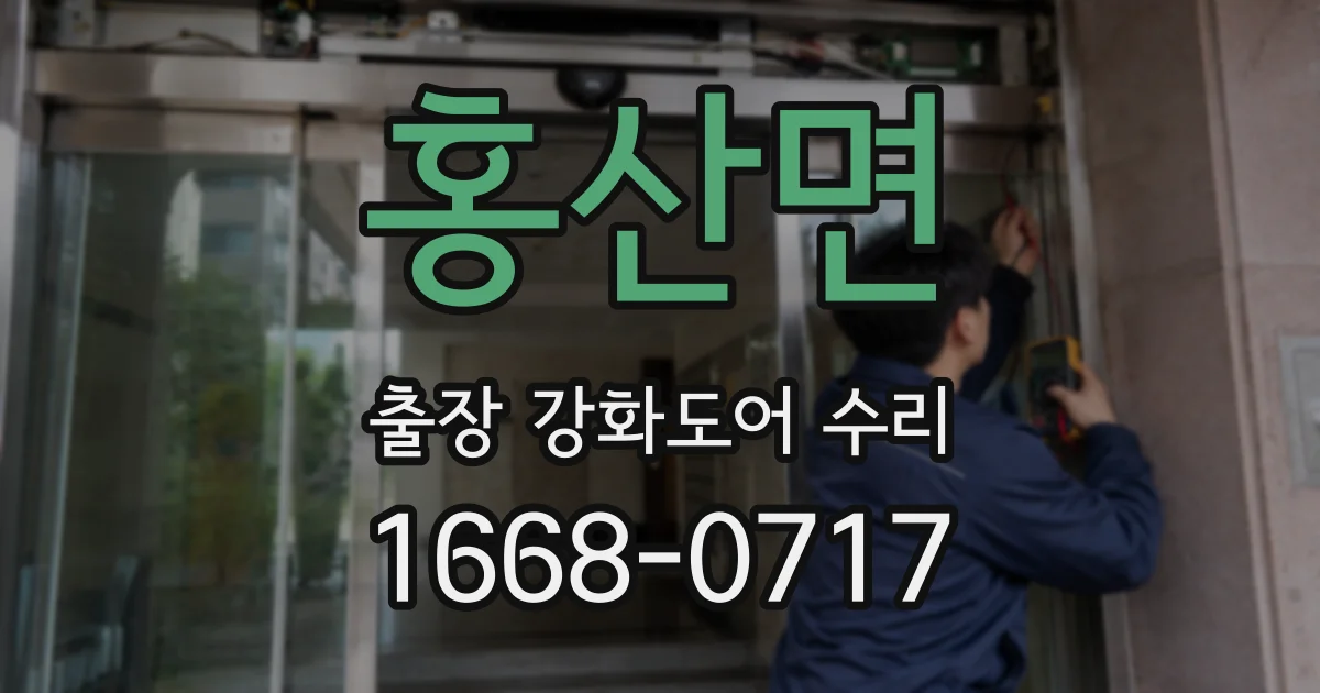 홍산면 출장 강화도어 수리