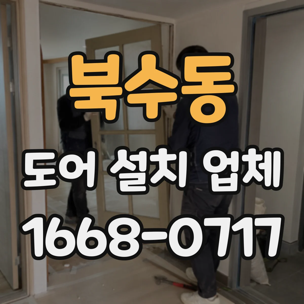 북수동 도어 설치 업체