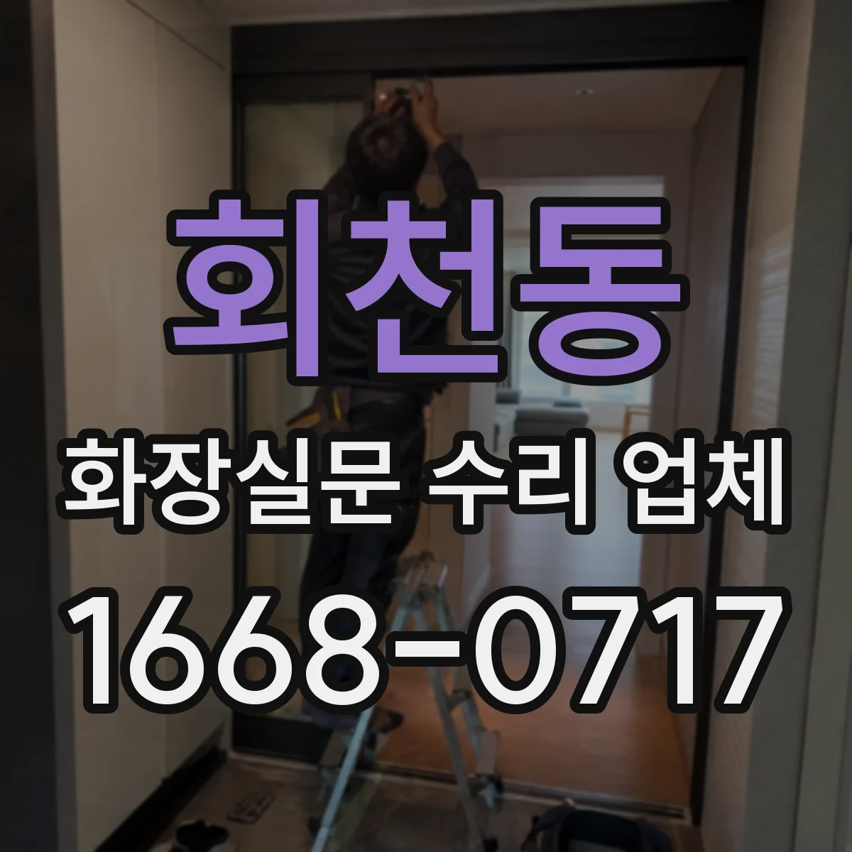 회천동 화장실문 수리 업체