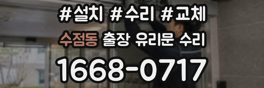 수점동 출장 유리문 수리