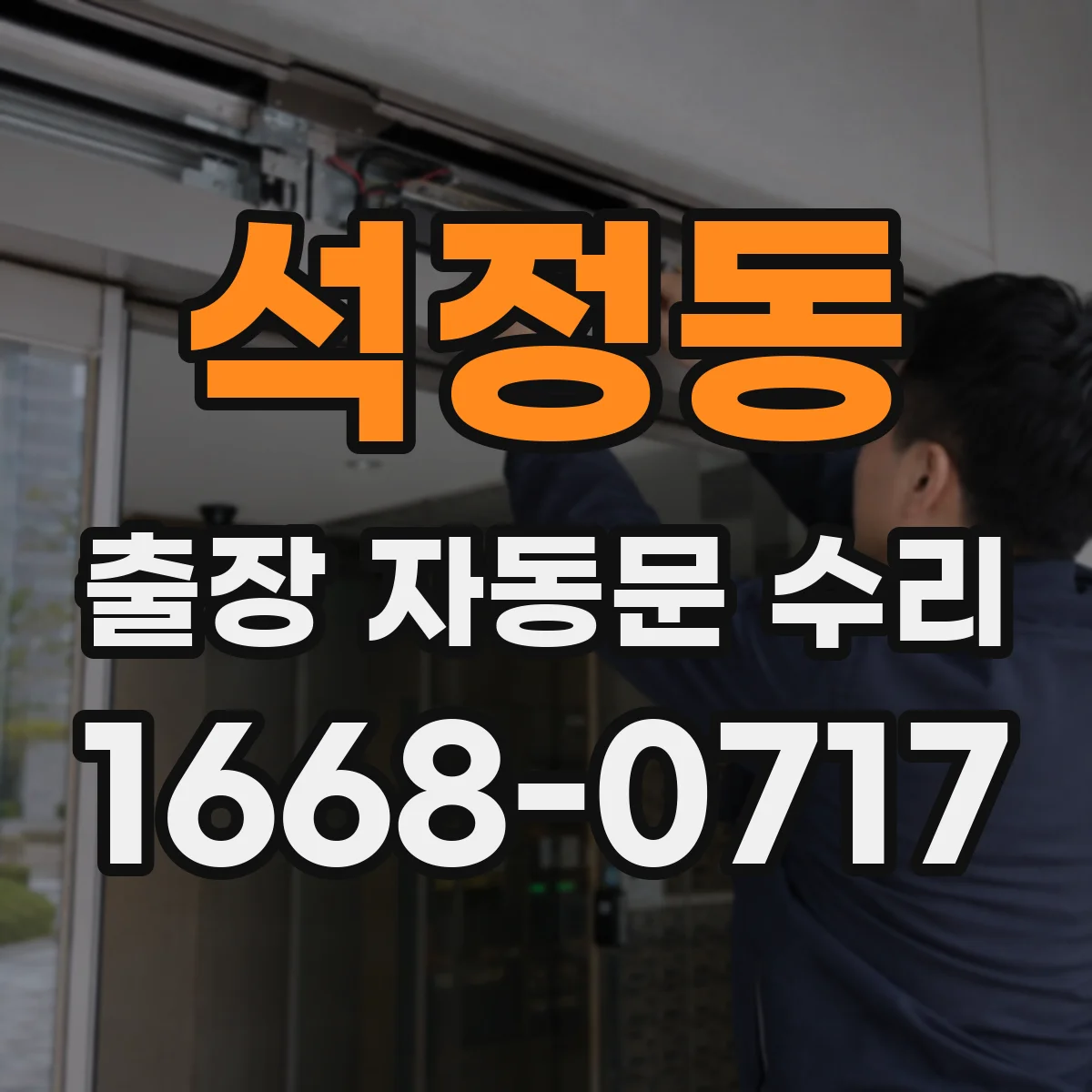 석정동 출장 자동문 수리