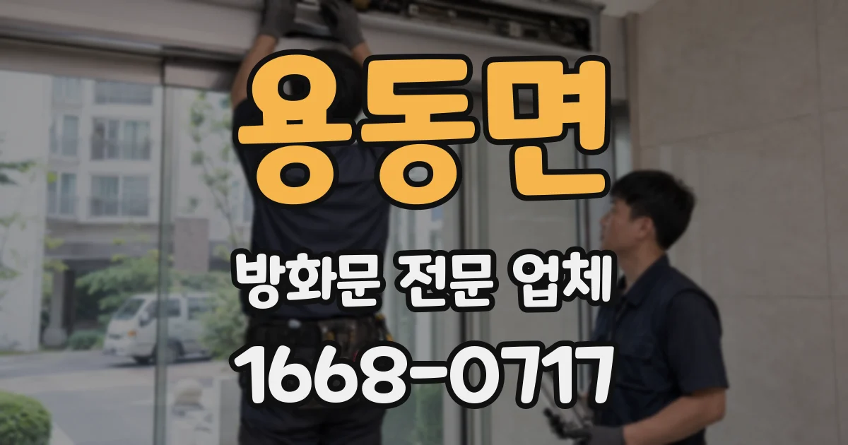 용동면 방화문 전문 업체
