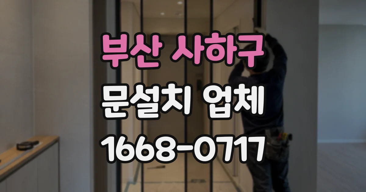 부산 사하구 문설치 업체