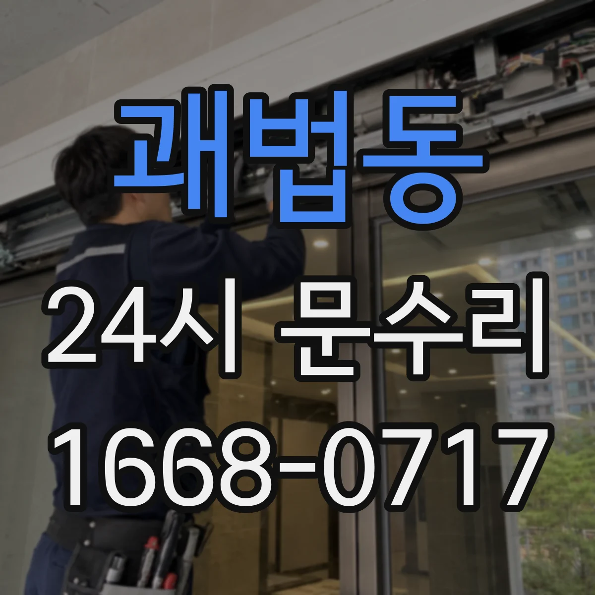 괘법동 24시 문수리