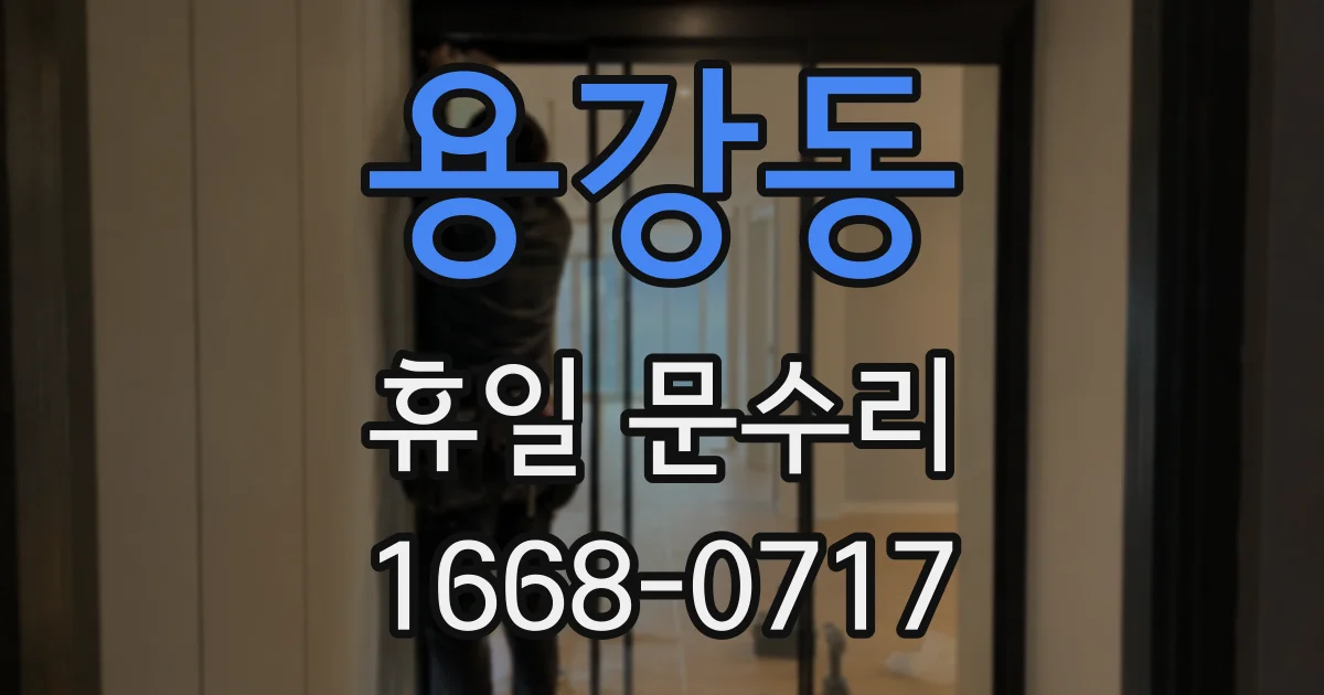 용강동 휴일 문수리