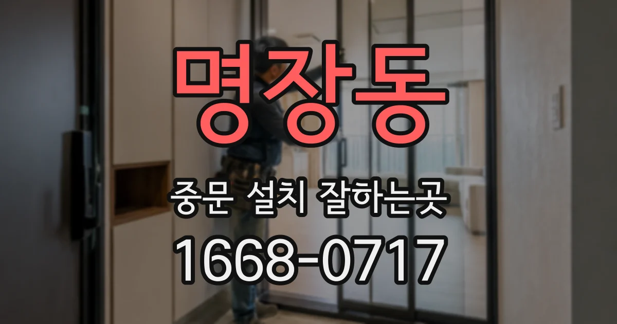 명장동 중문 설치 잘하는곳