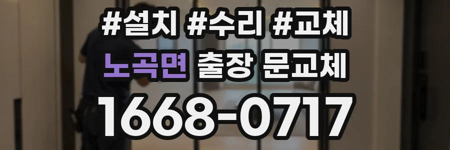 노곡면 출장 문교체