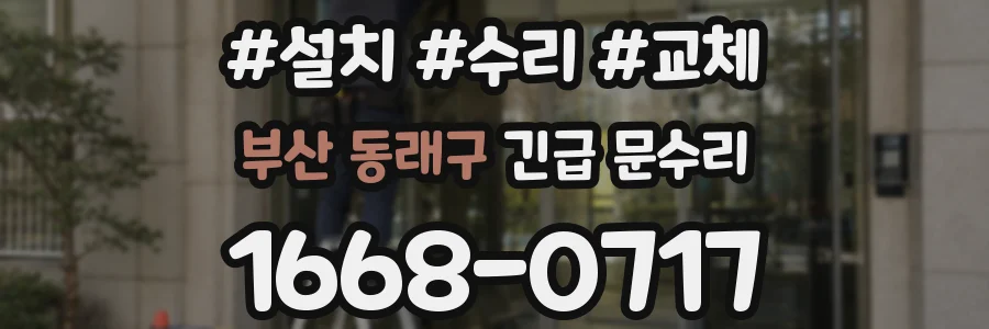 부산 동래구 긴급 문수리
