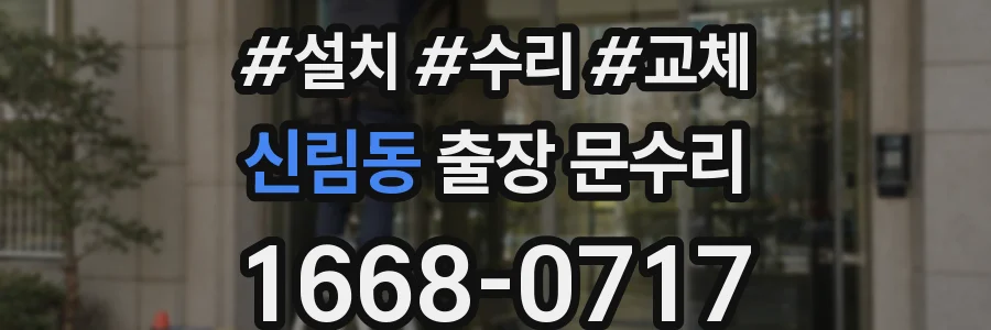 신림동 출장 문수리