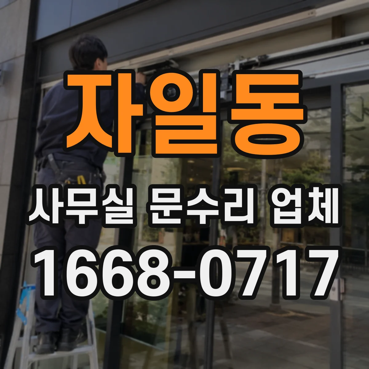 자일동 사무실 문수리 업체