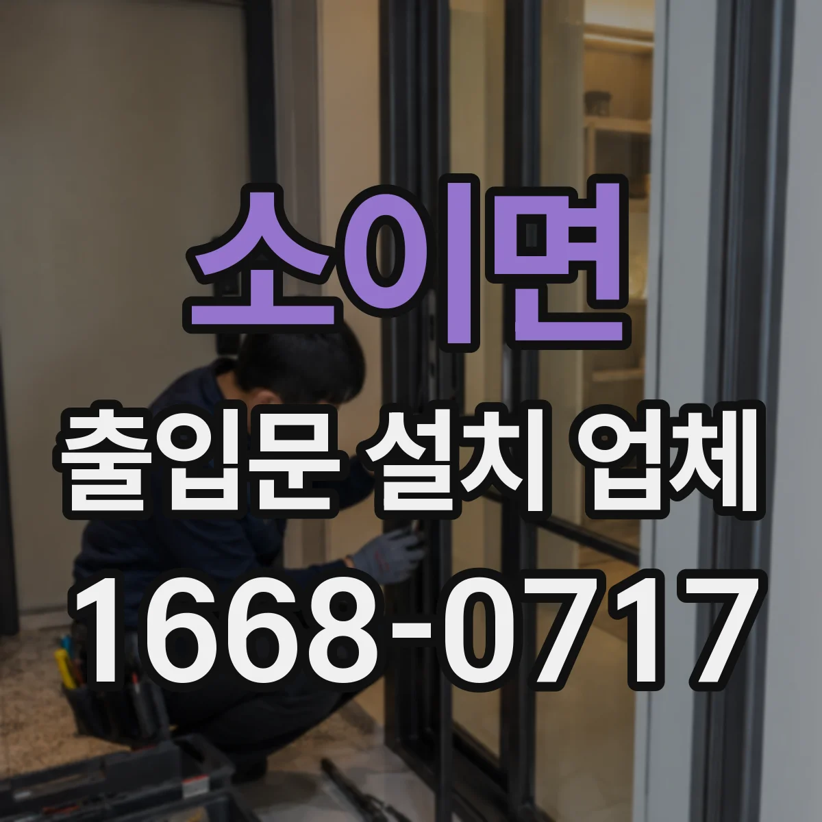 소이면 출입문 설치 업체
