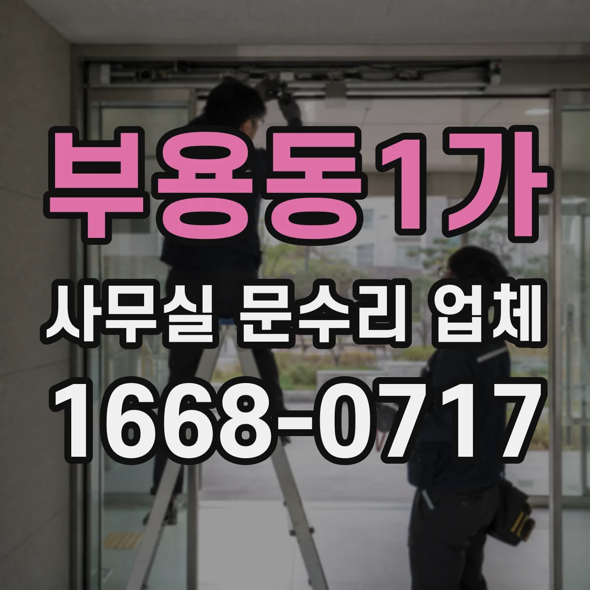 부용동1가 사무실 문수리 업체