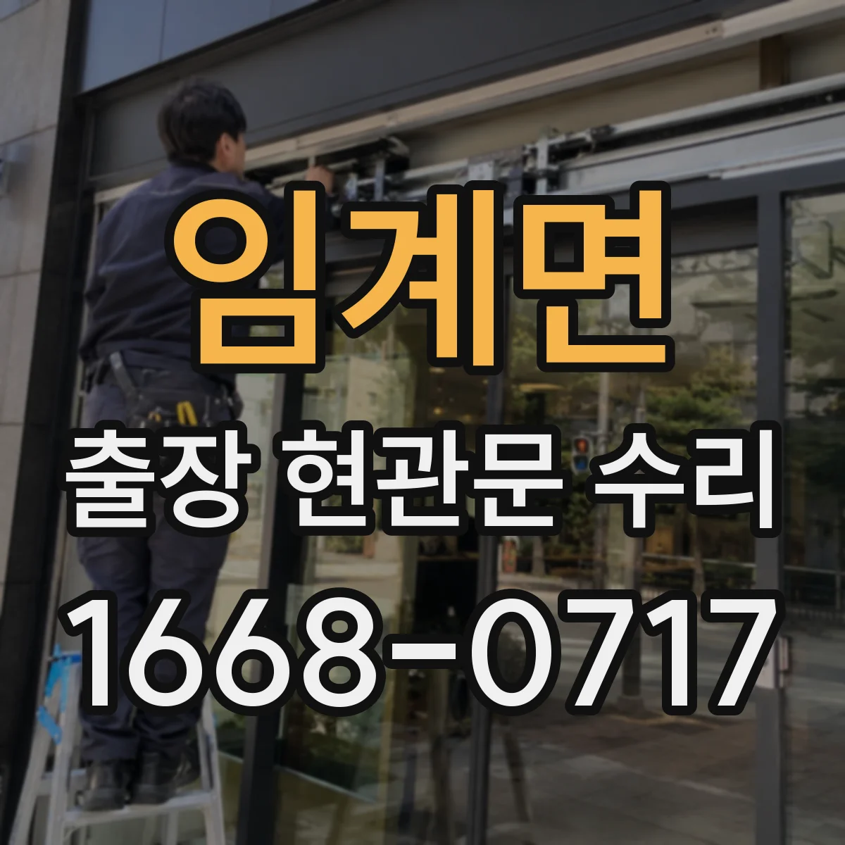 임계면 출장 현관문 수리 현장 도착 전 사진 촬영으로 점검 돕는 팁
