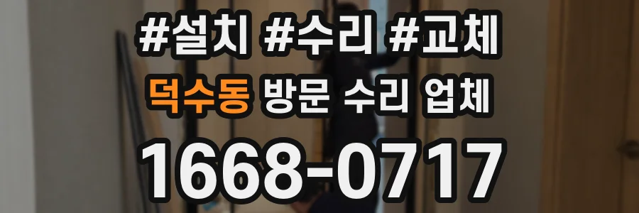 덕수동 방문 수리 업체