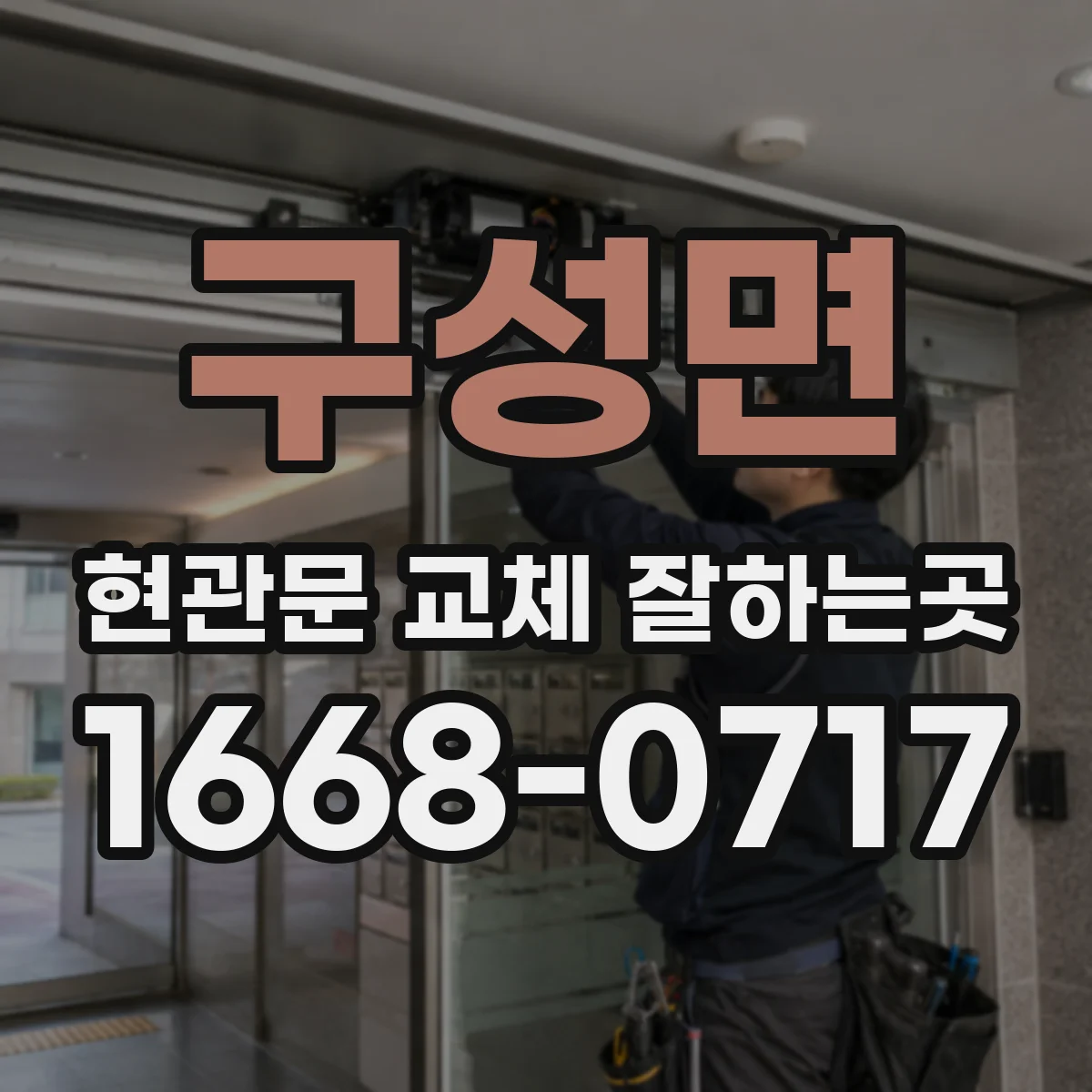 구성면 현관문 교체 잘하는곳