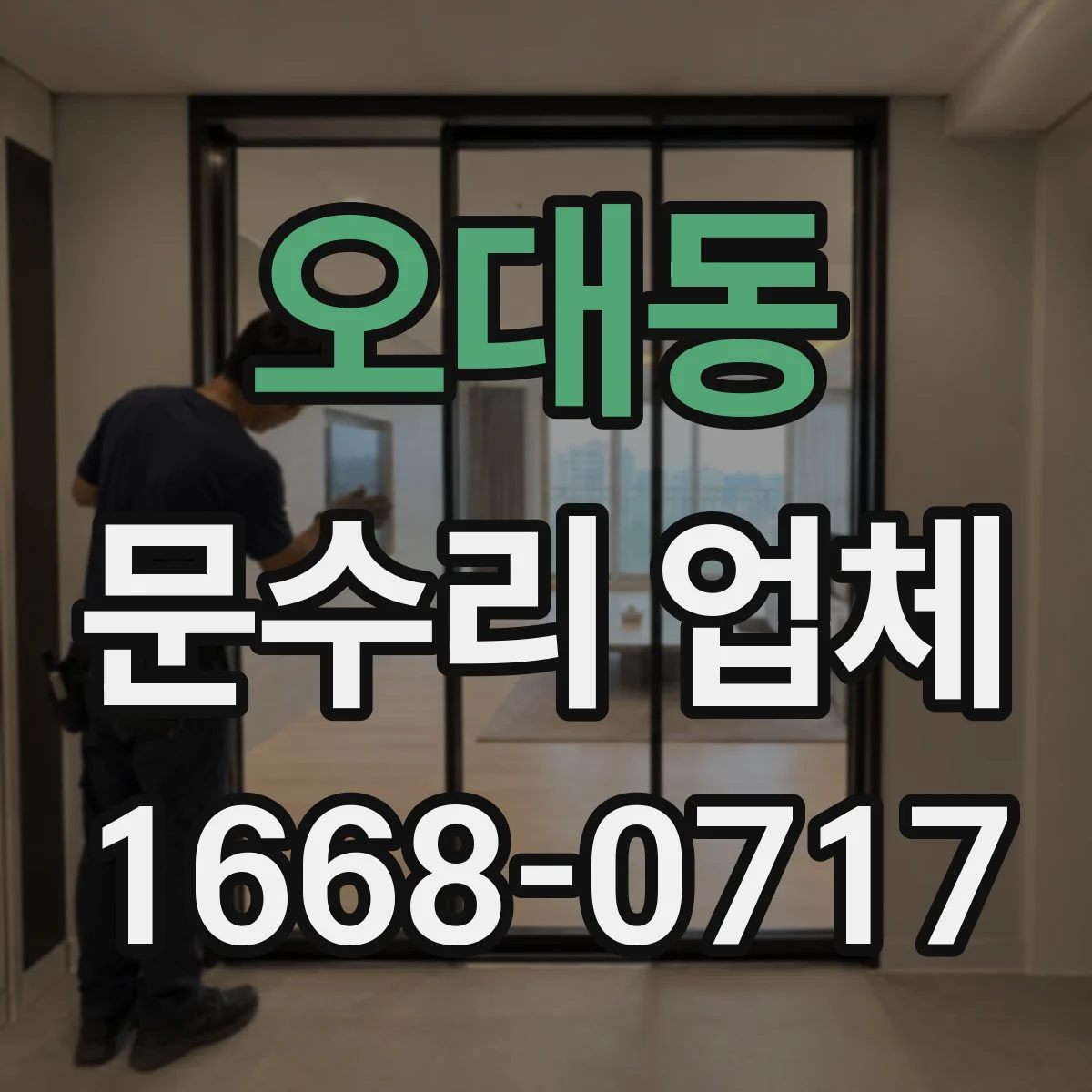 오대동 문수리 업체 유리문 파손 수리 전후 사진 관리