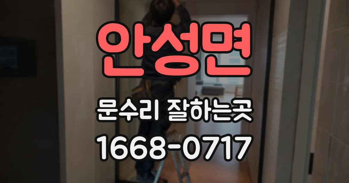 안성면 문수리 잘하는곳