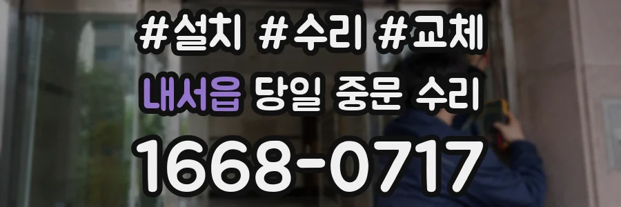 내서읍 당일 중문 수리