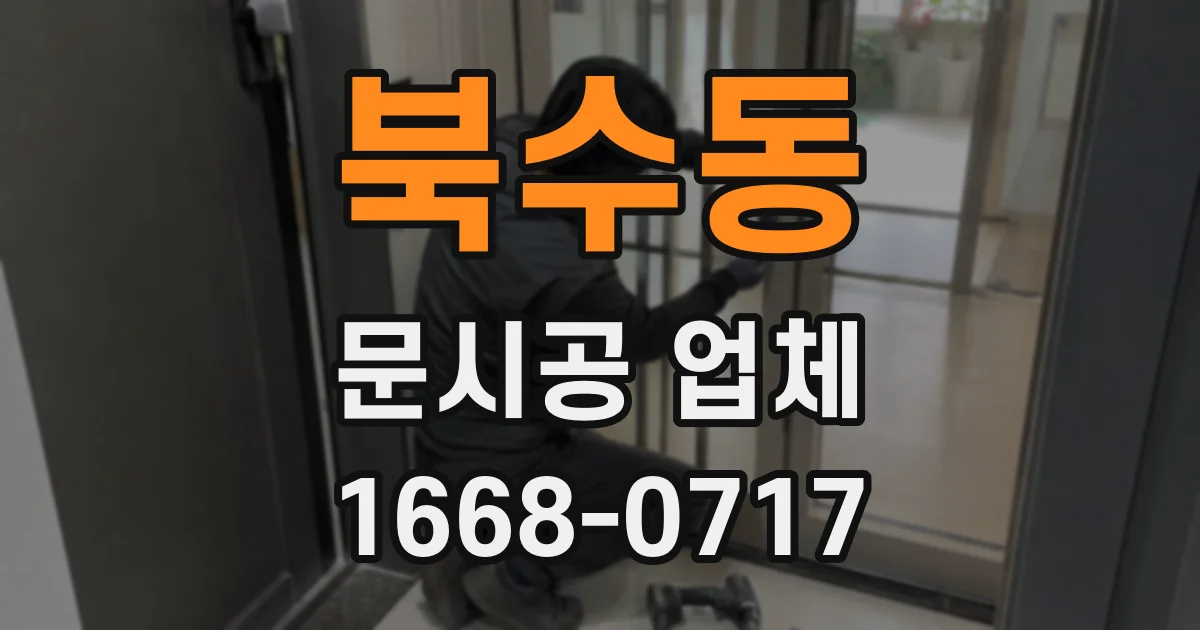 북수동 문시공 업체