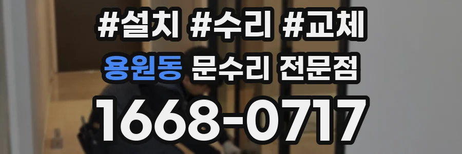 용원동 문수리 전문점