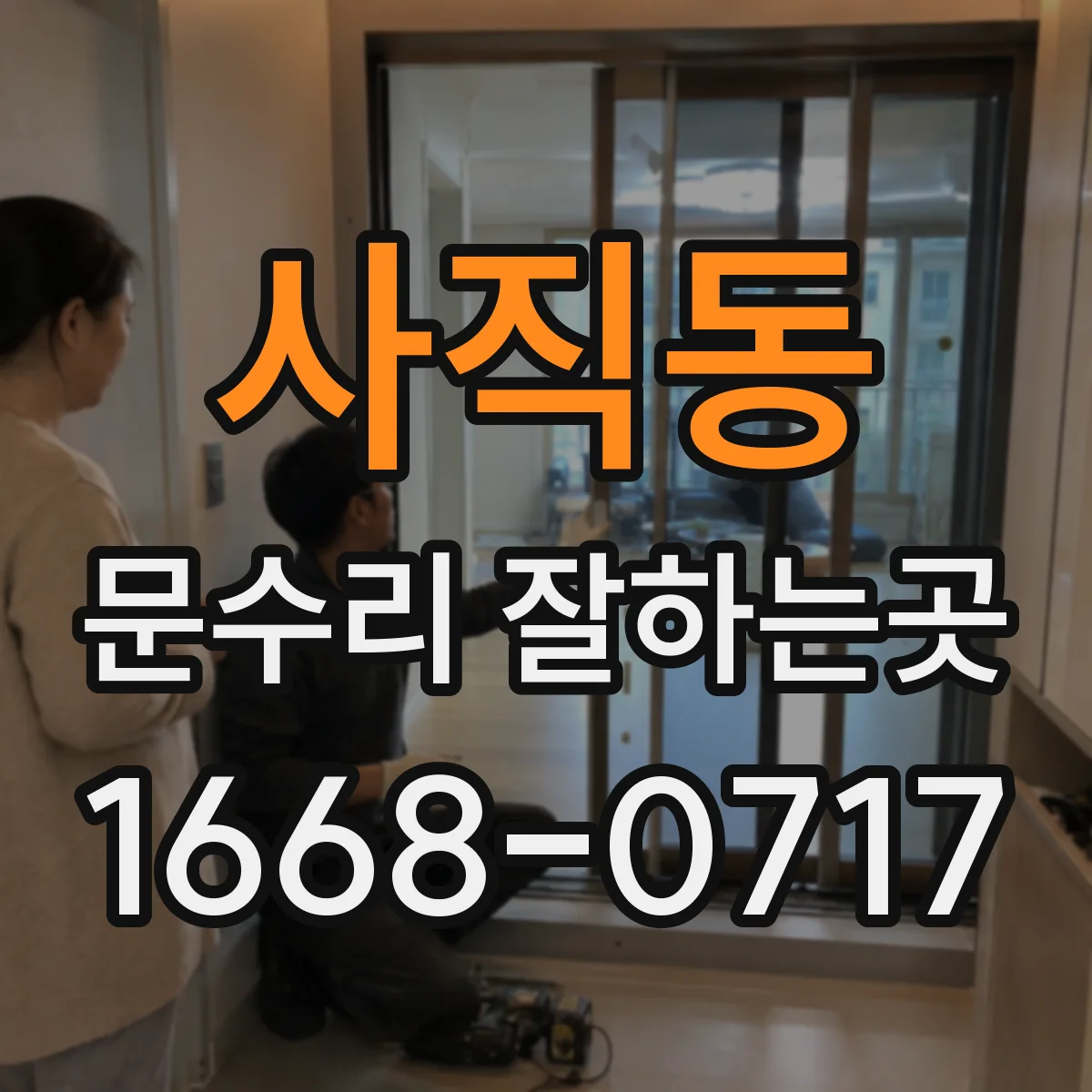 사직동 문수리 잘하는곳