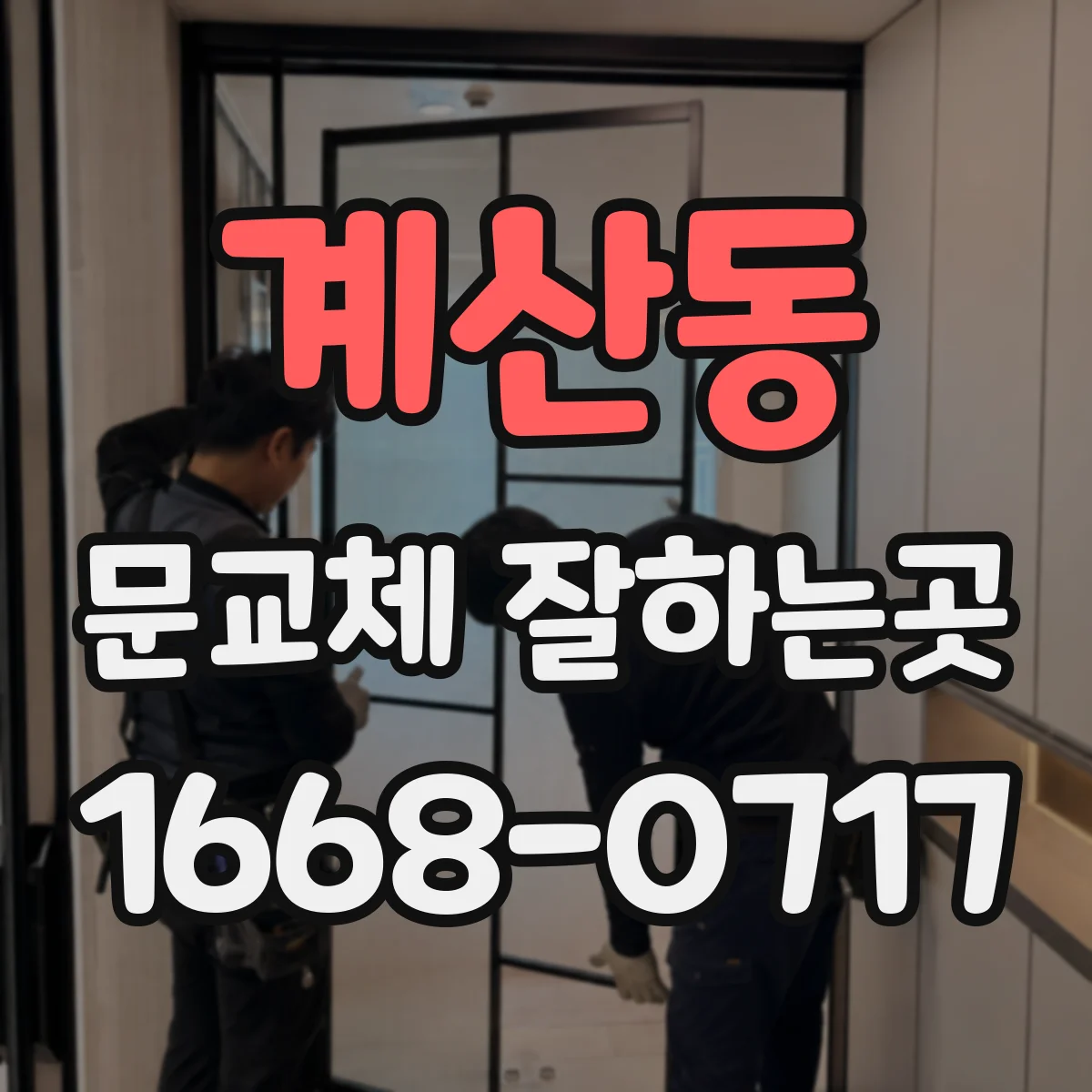 계산동 문교체 잘하는곳